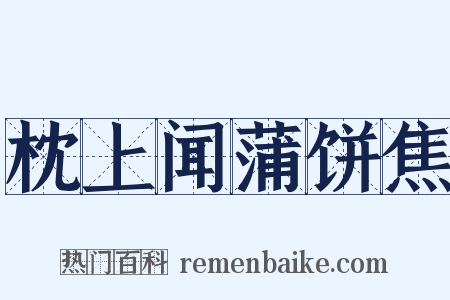 枕上闻蒲饼焦是什么意思的图片